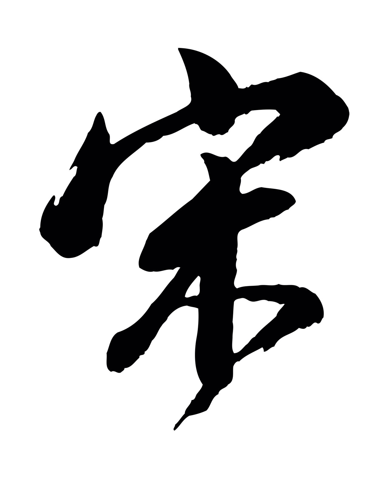 董其昌「宋」字书法图片