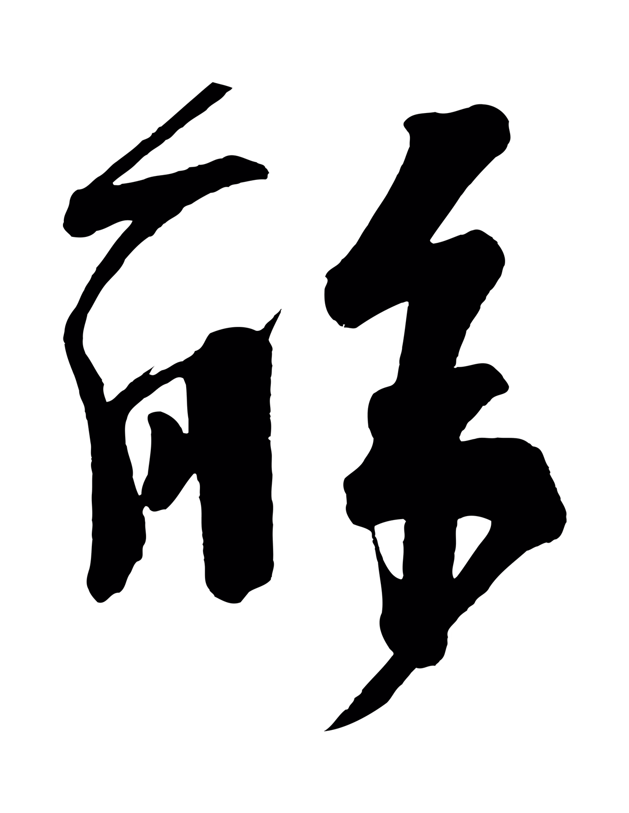 杨凝式「解」字书法图片