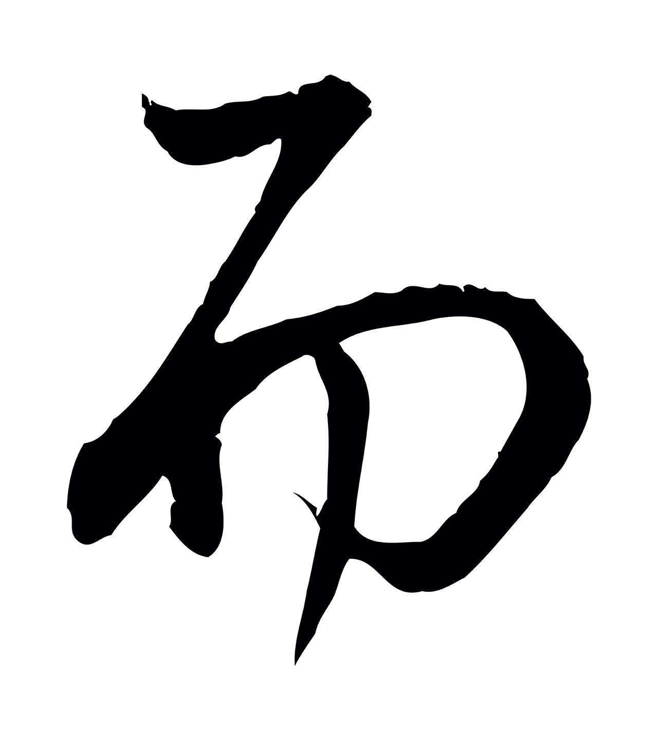 董其昌「而」字书法图片