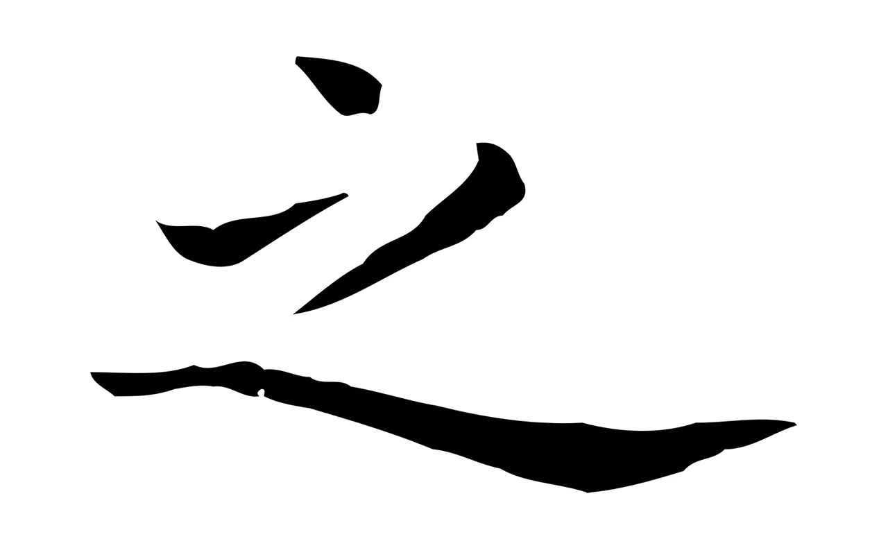 祝允明「之」字书法图片