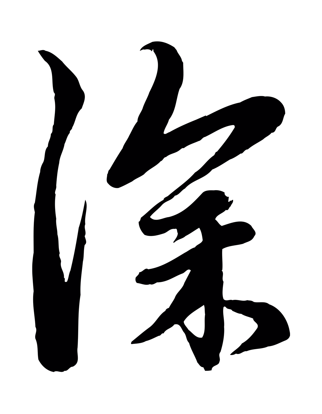 赵孟頫「深」字书法图片