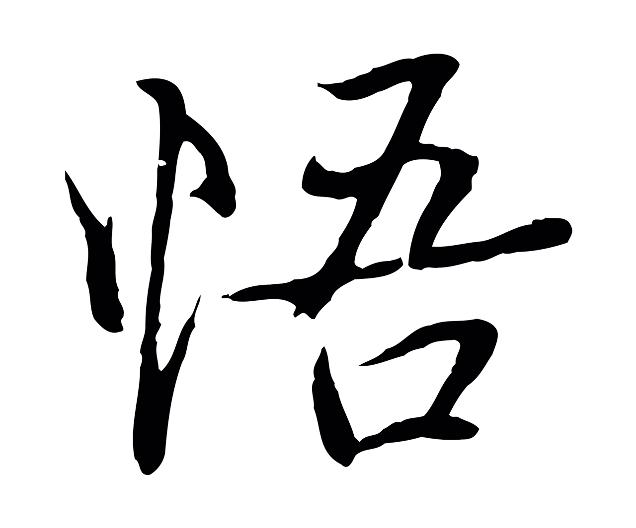 陆继善「悟」字书法图片