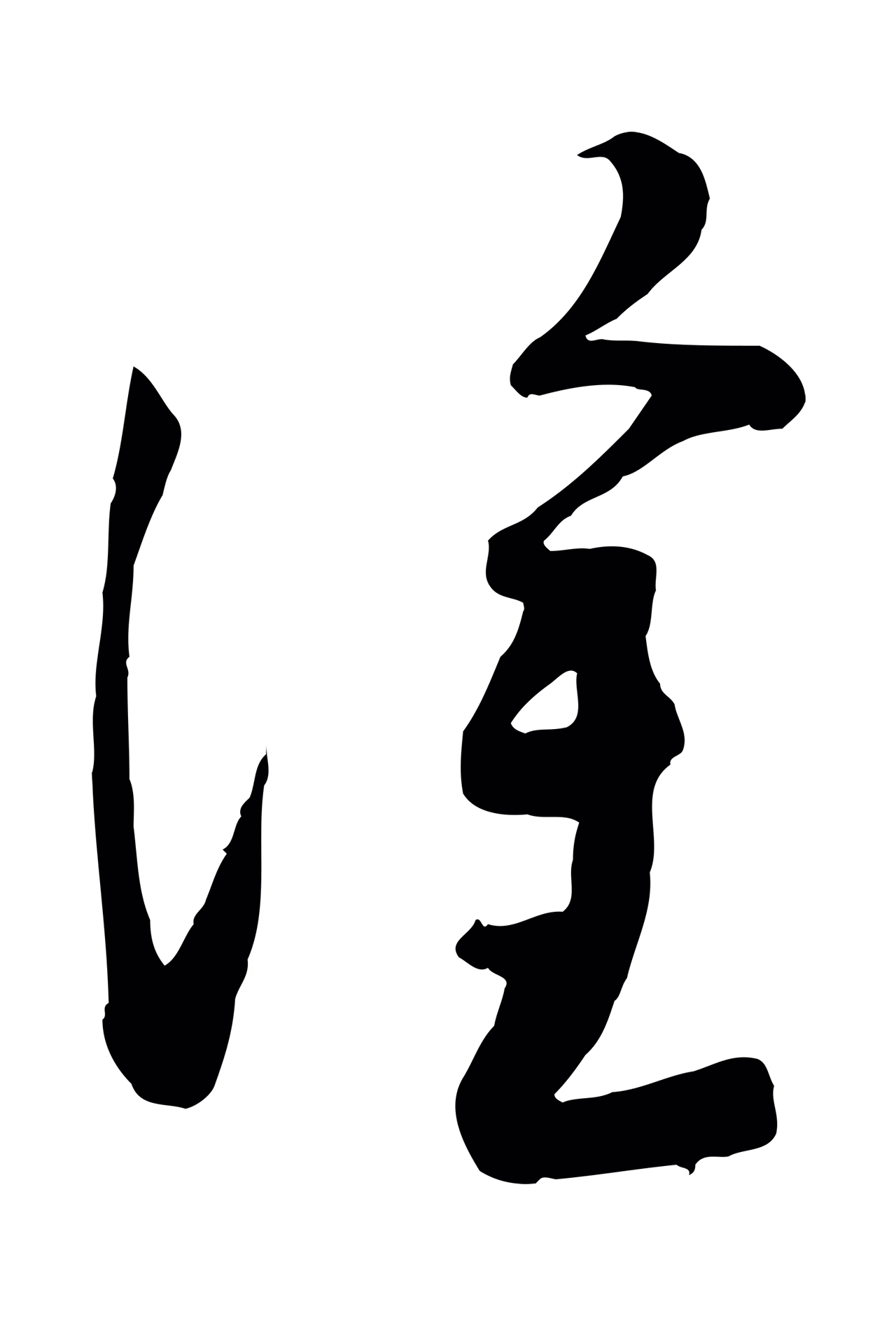 苏洵「塗」字书法图片