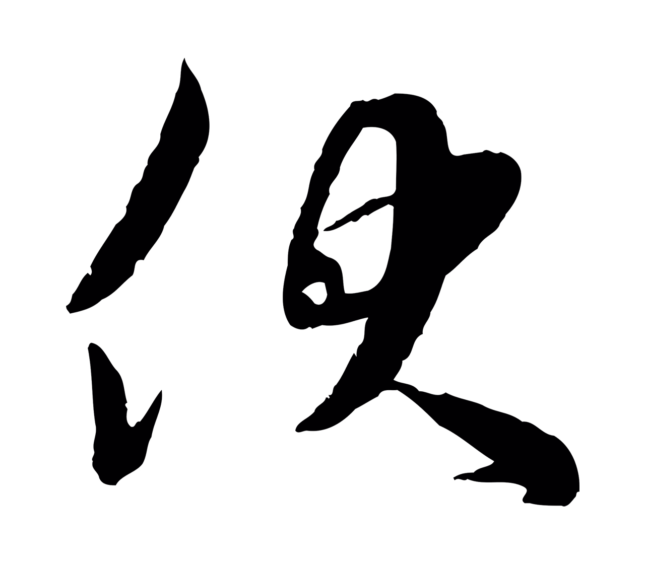 苏洵「伏」字书法图片