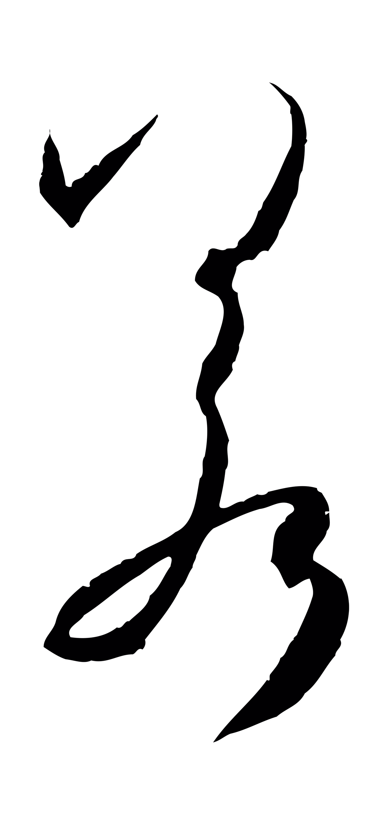 孙过庭「若」字书法图片