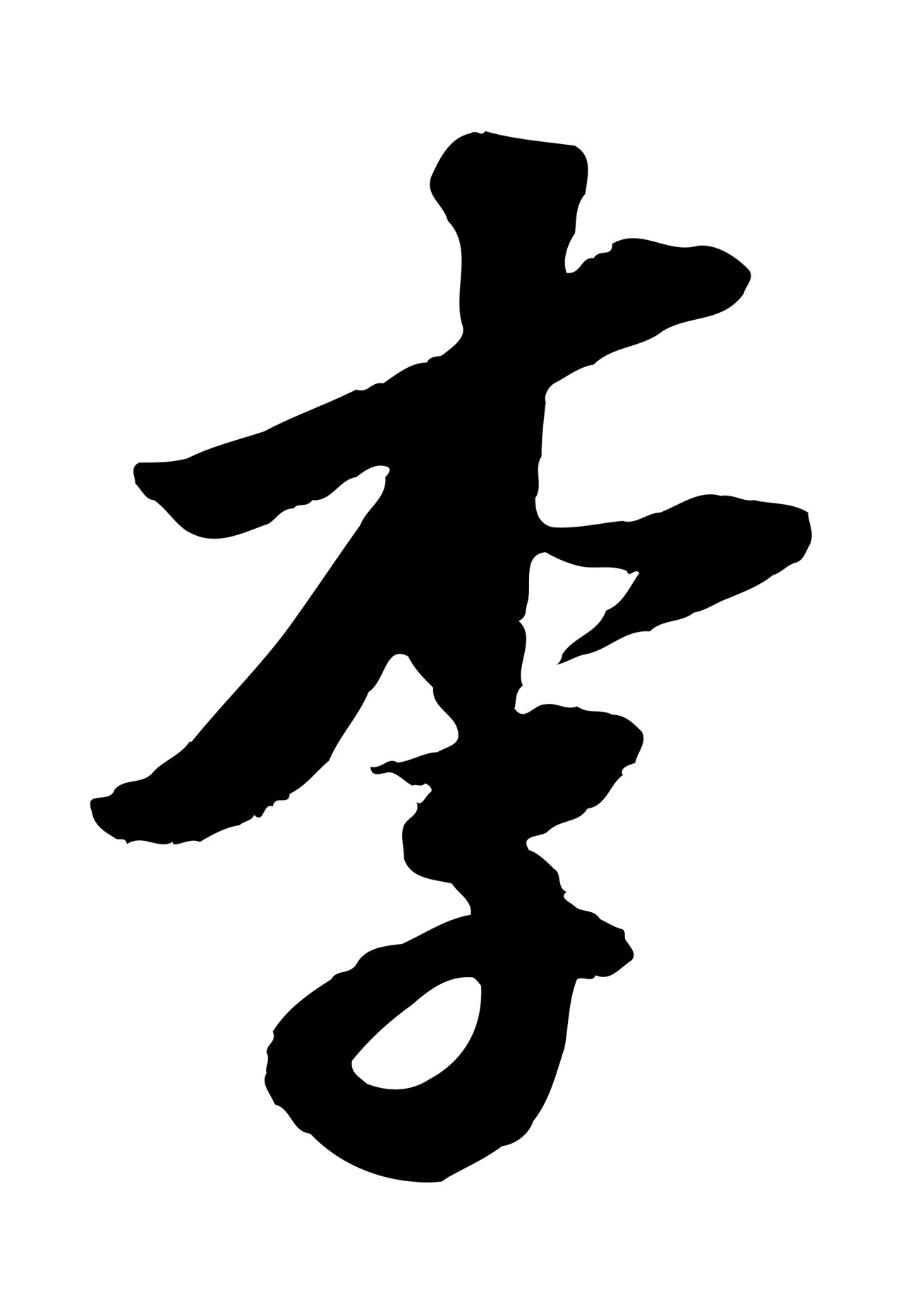 苏轼「李」字书法图片