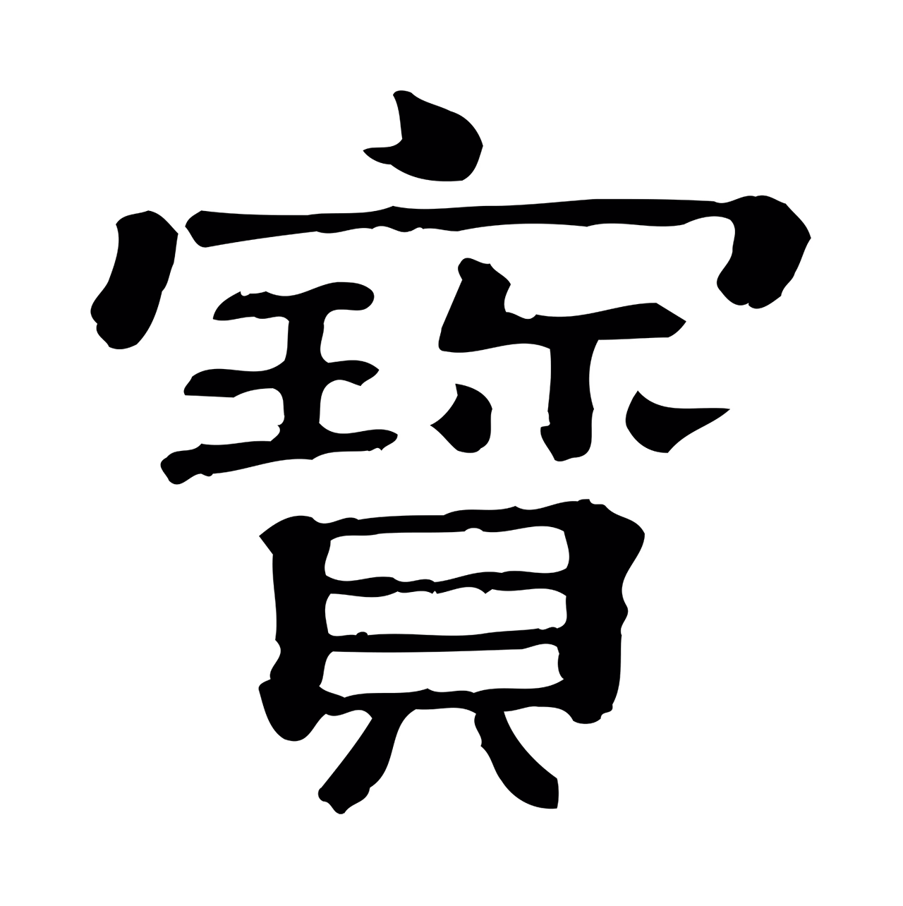 蔡襄「寶」字书法图片
