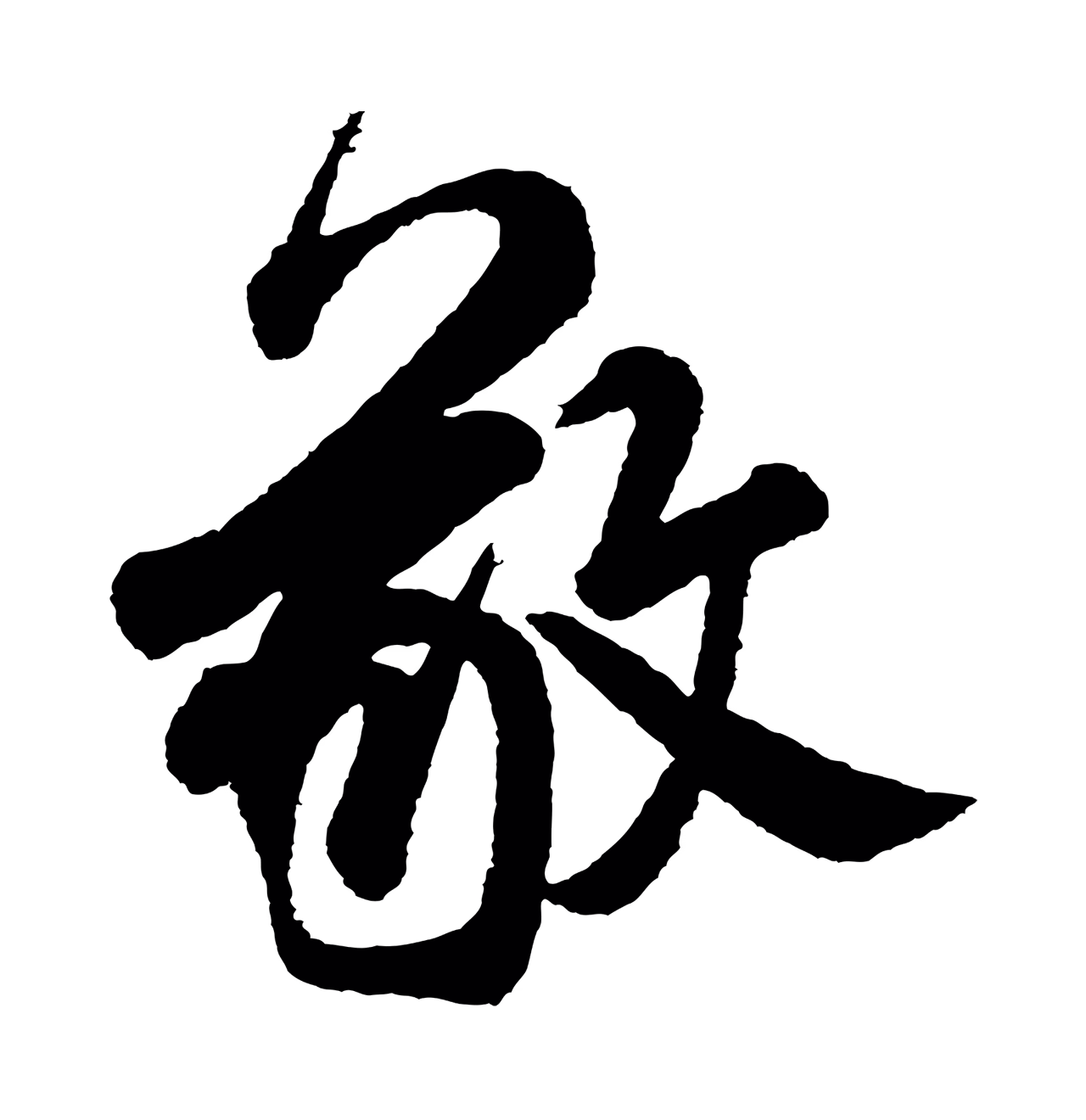 米芾「敬」字书法图片