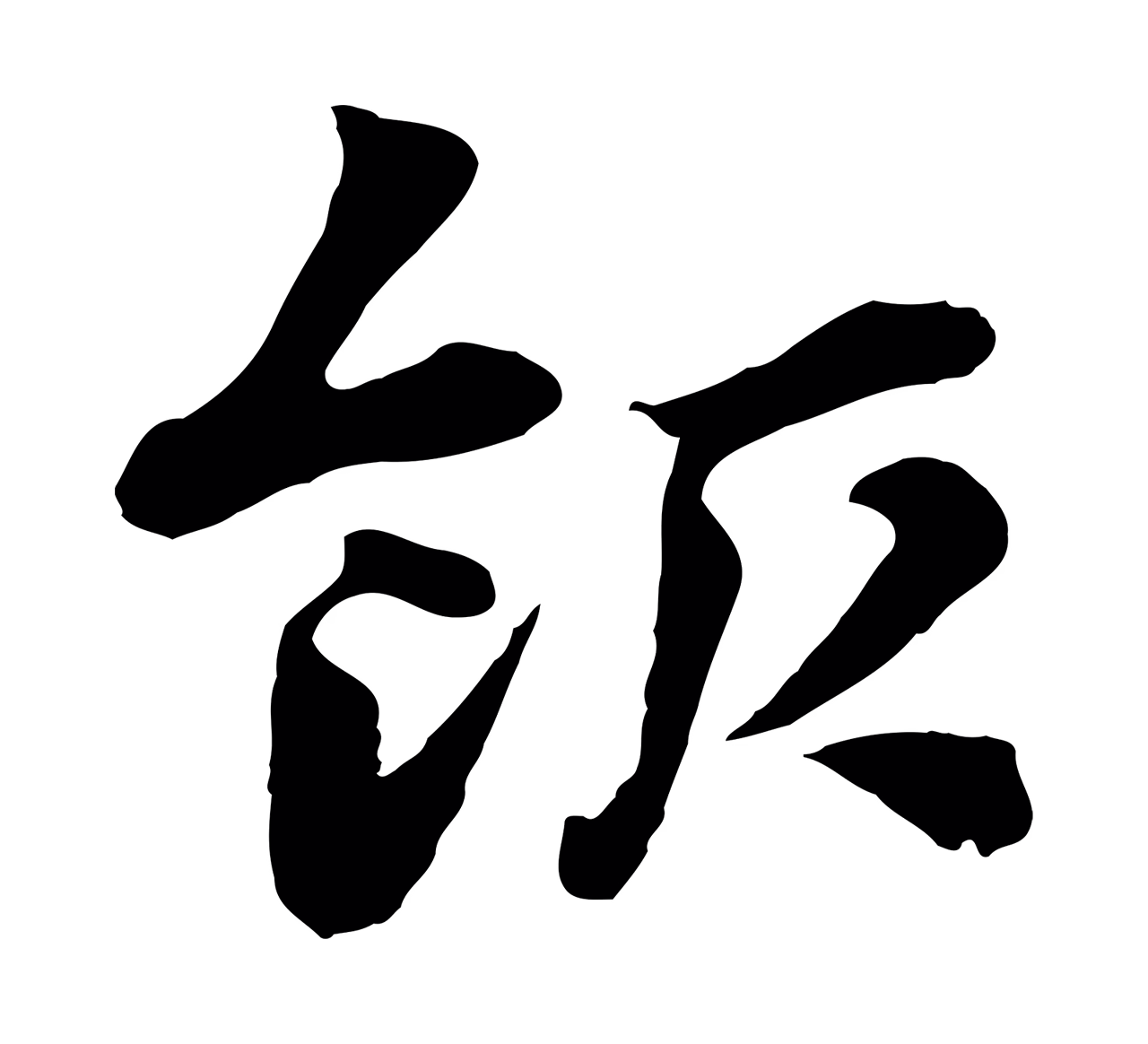 赵孟頫「飯」字书法图片
