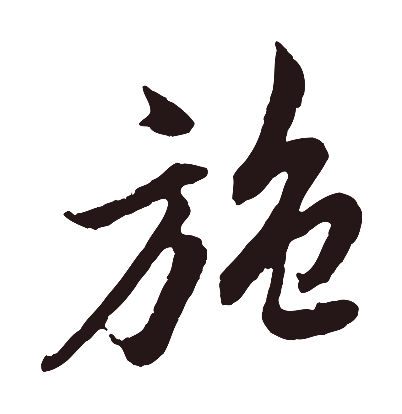 姚绶「施」字书法图片