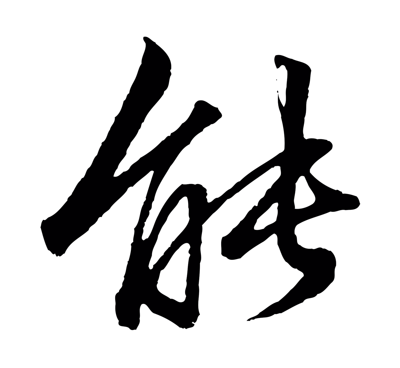 赵孟頫「能」字书法图片