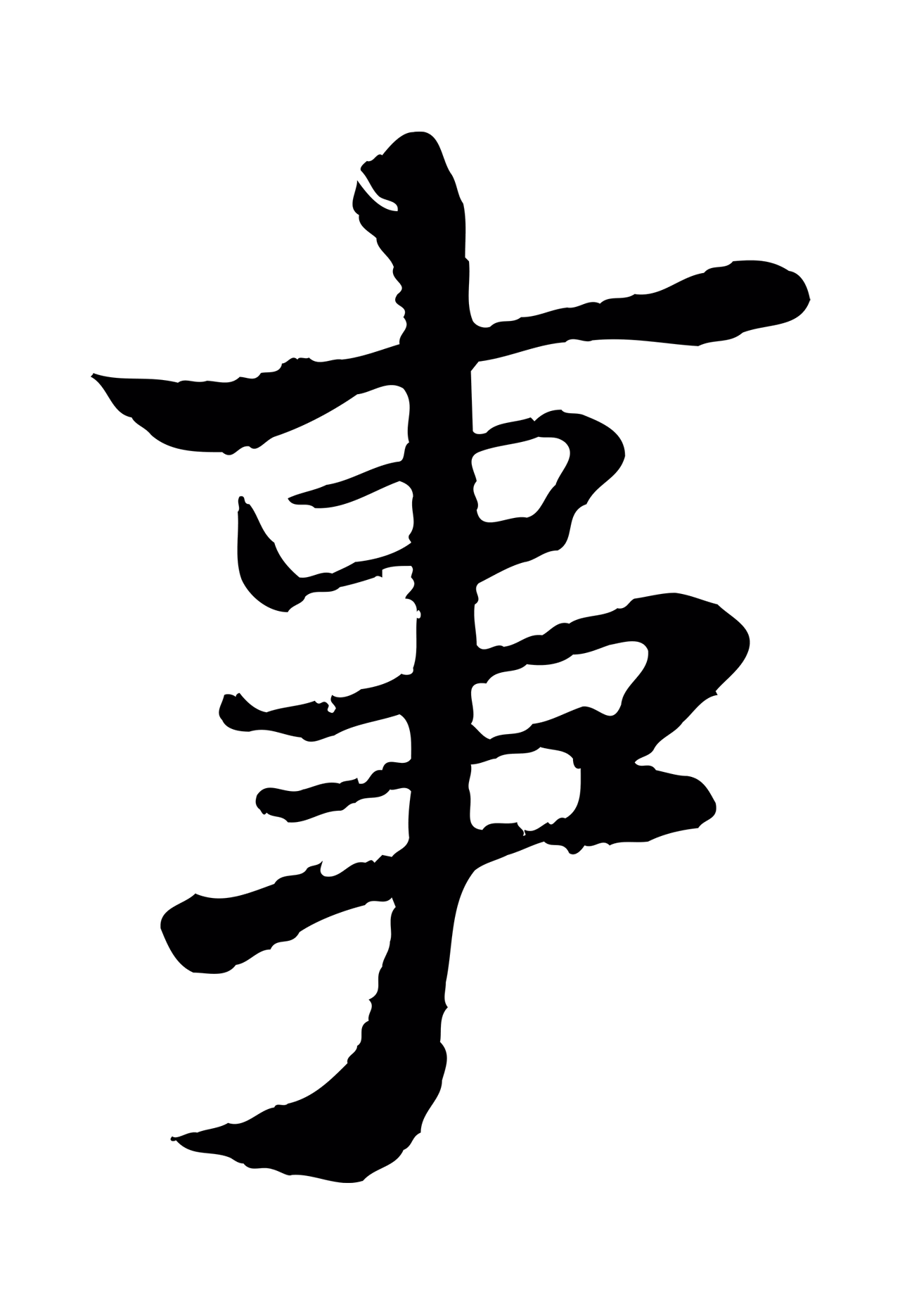 苏轼「事」字书法图片
