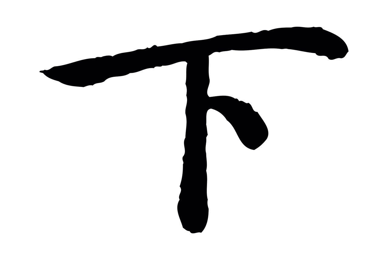 赵构「下」字书法图片