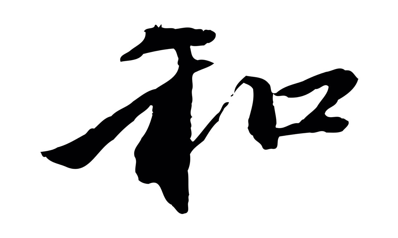 赵孟頫「和」字书法图片