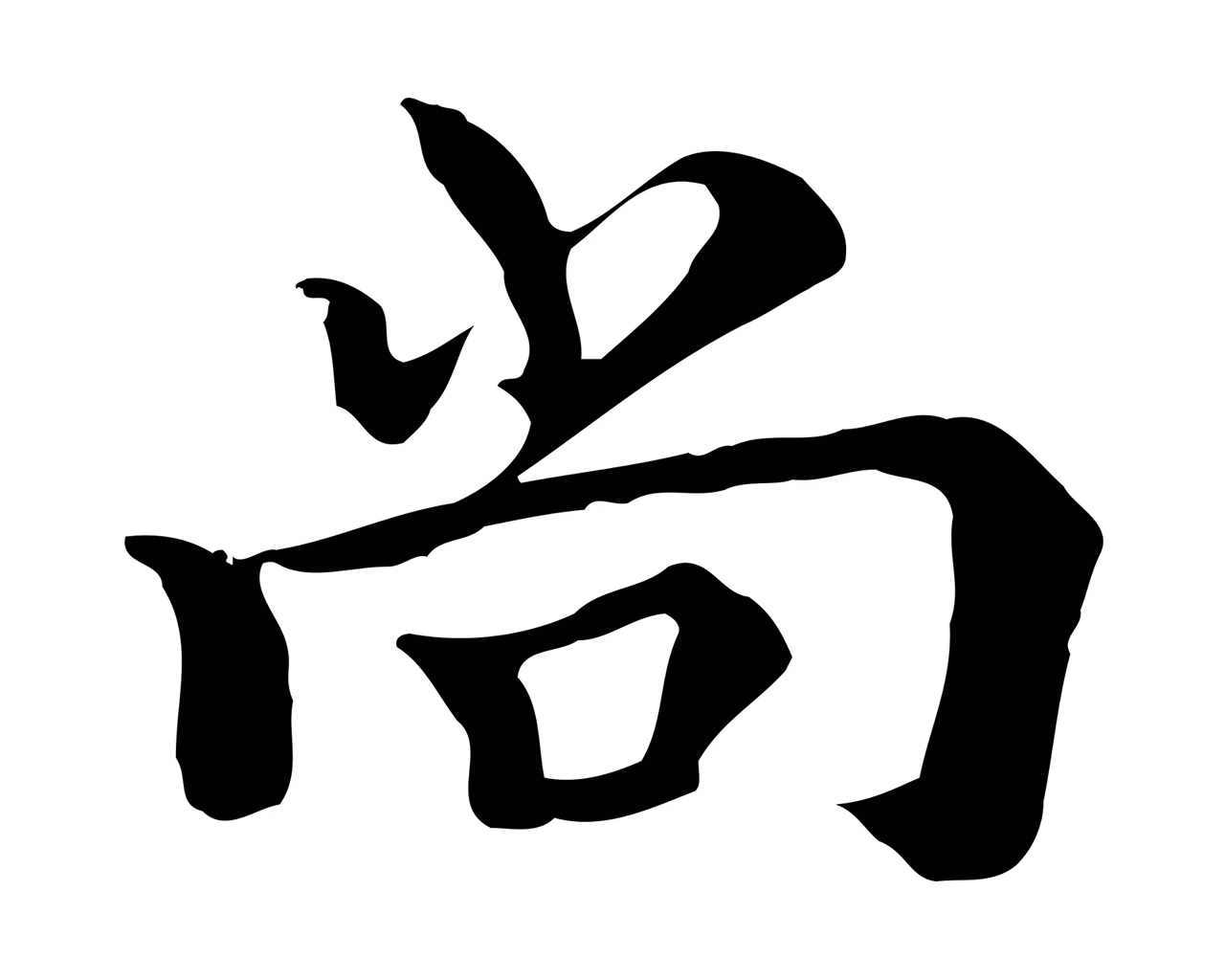 柯九思「尚」字书法图片