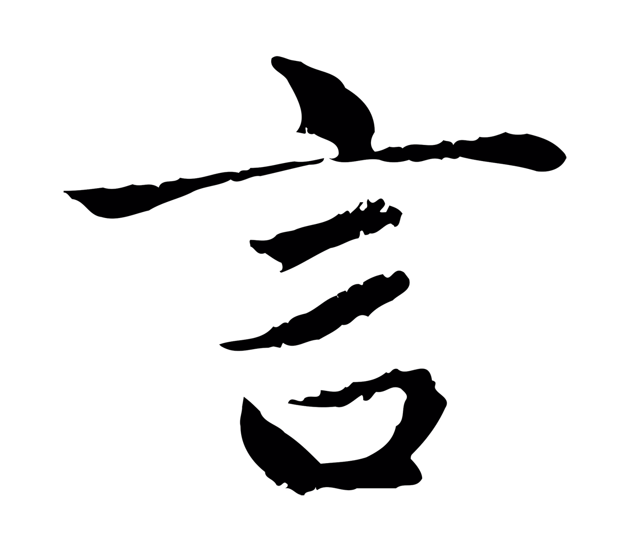 赵孟頫「言」字书法图片