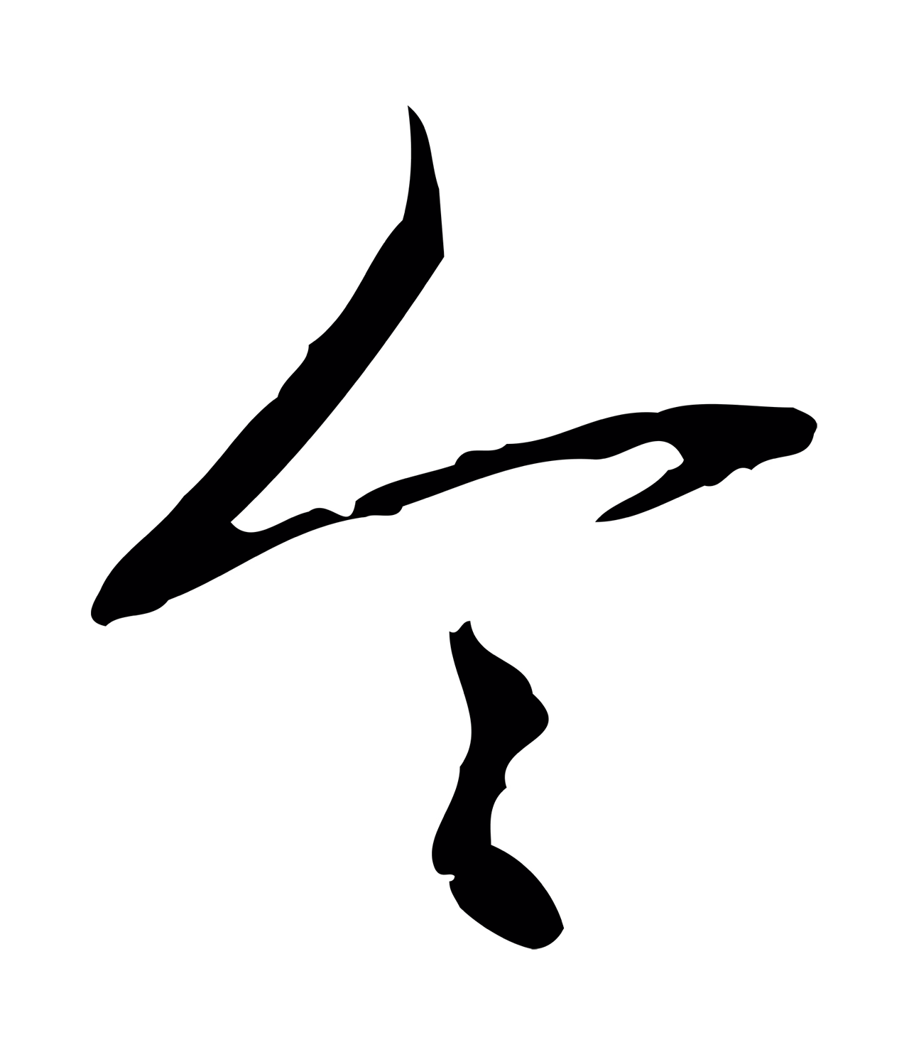 弘历「令」字书法图片