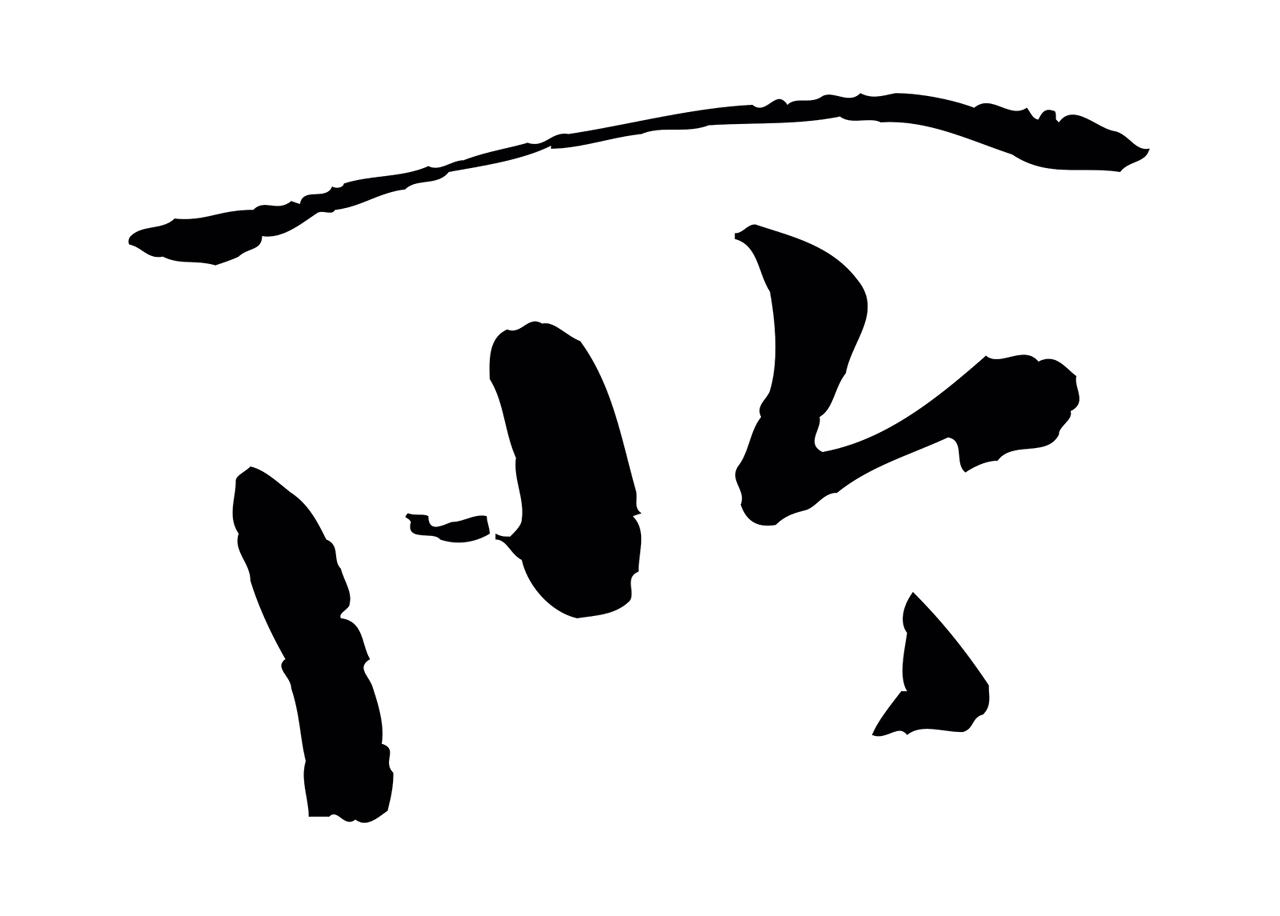 褚遂良「所」字书法图片