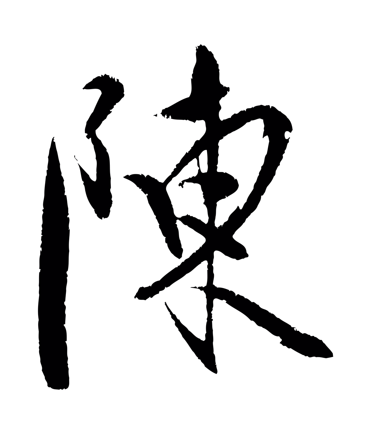 陈淳「陳」字书法图片