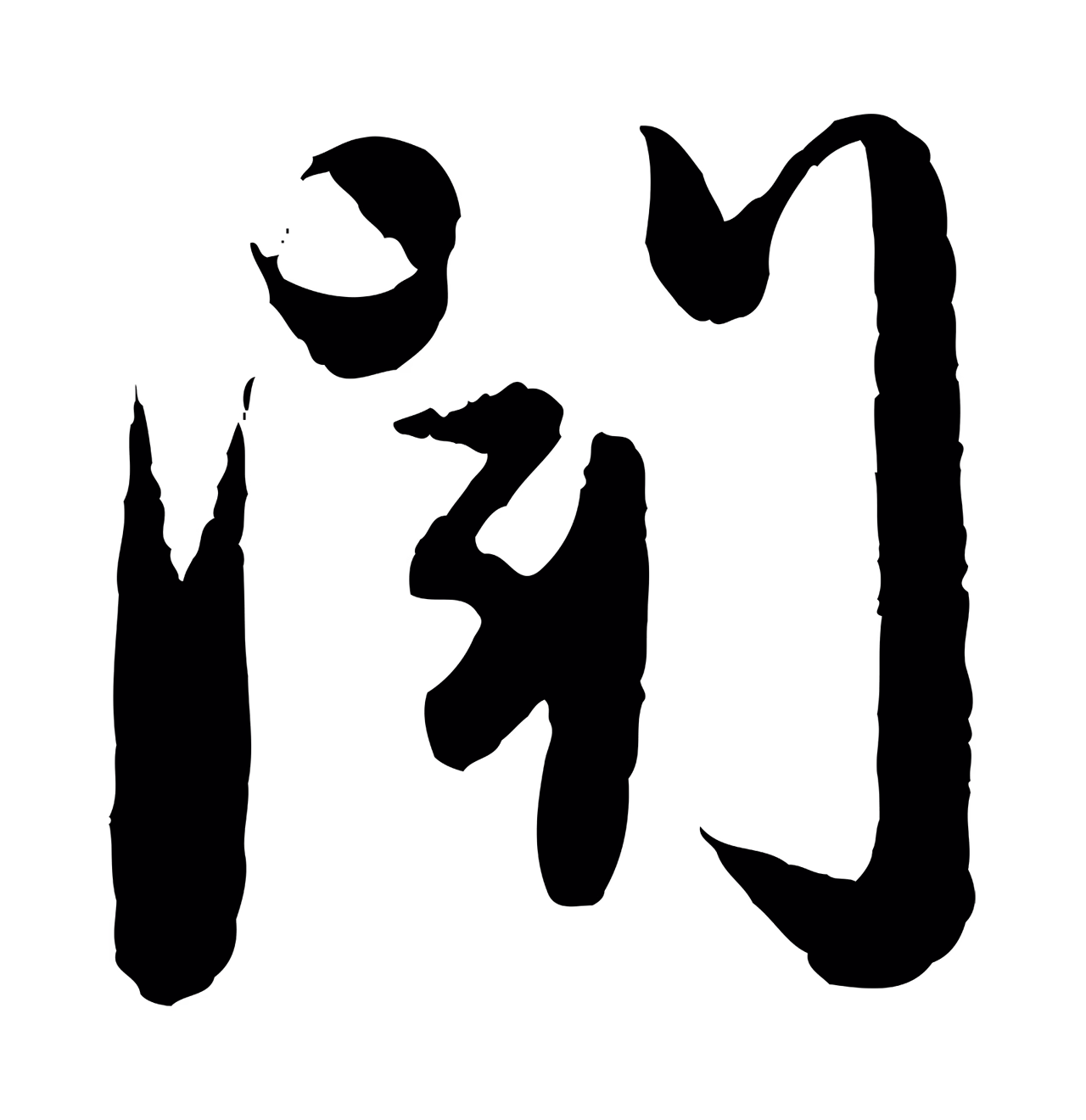 赵孟頫「聞」字书法图片