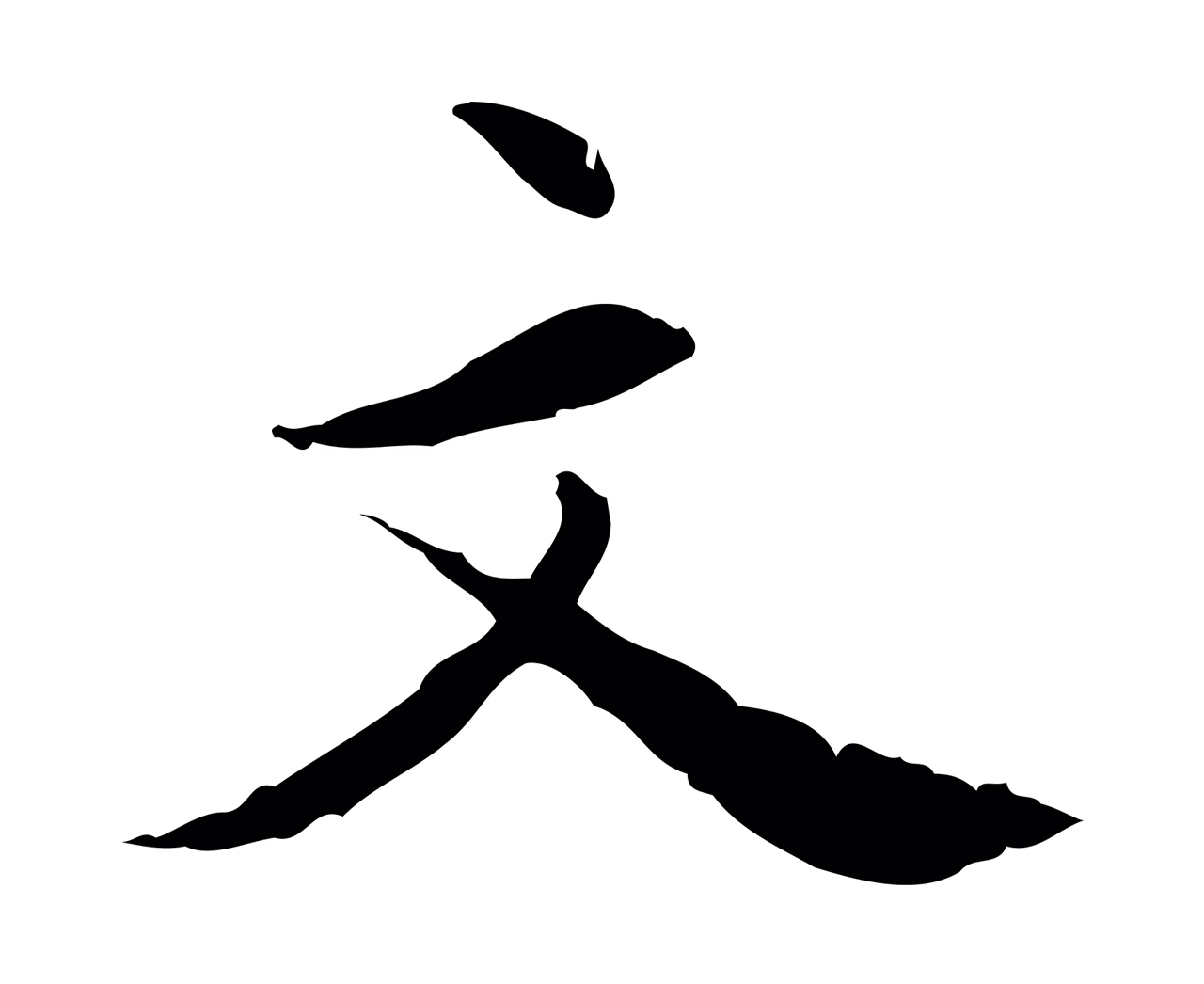 董其昌「文」字书法图片