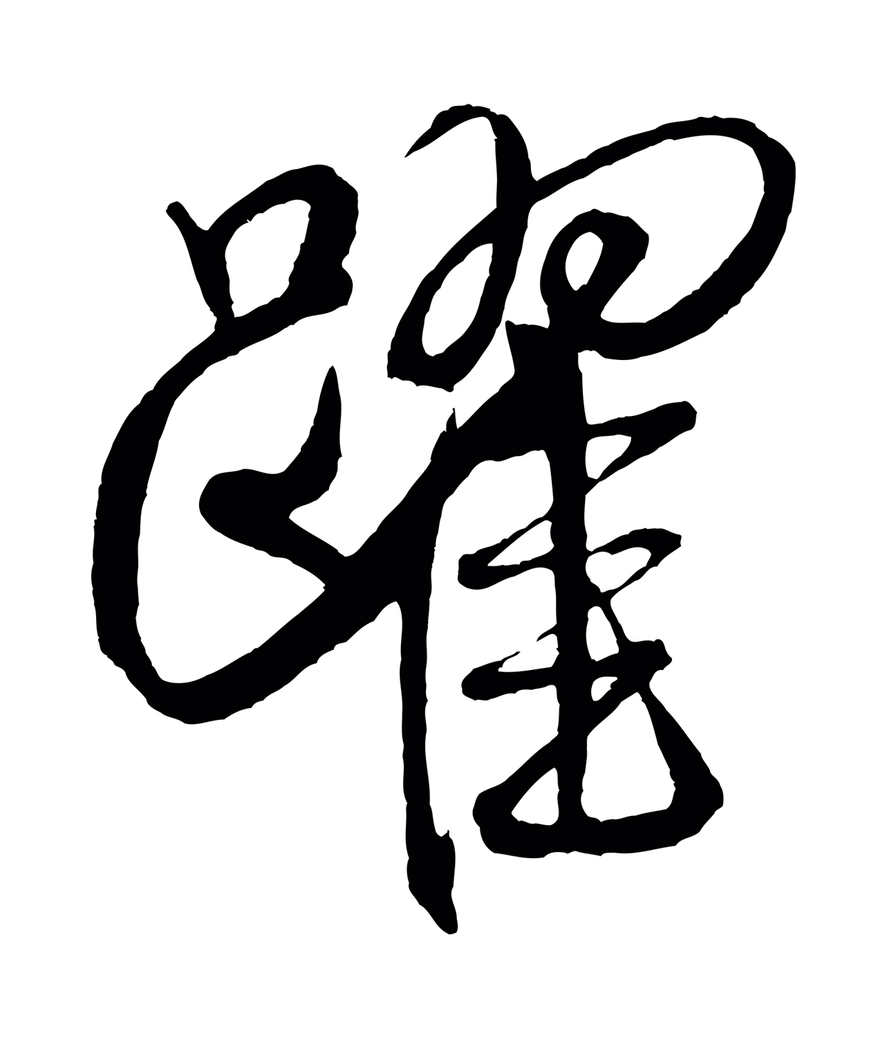 米芾「躍」字书法图片