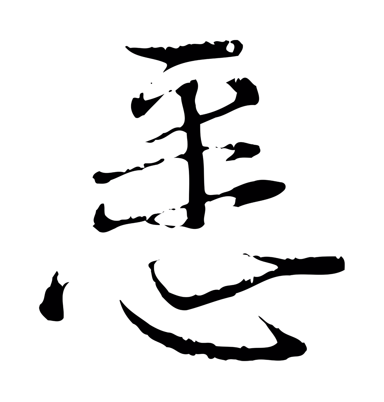 蔡襄「悉」字书法图片