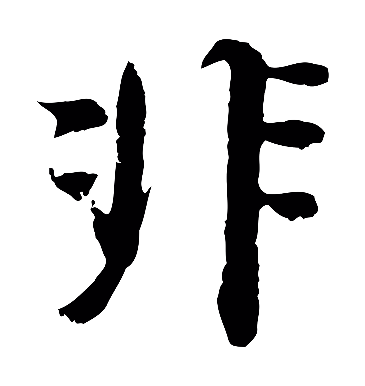 董其昌「非」字书法图片