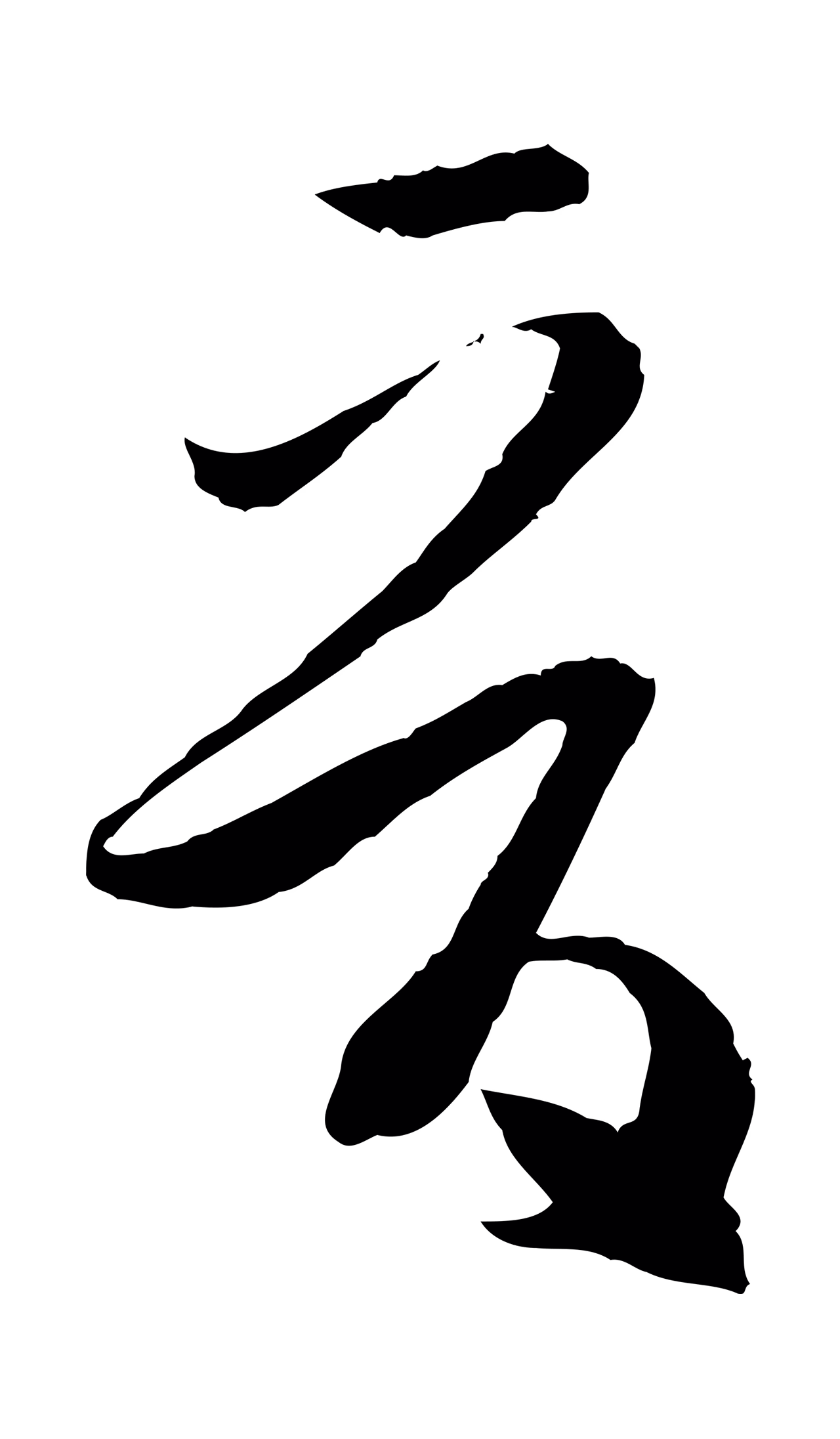 孙过庭「晉」字书法图片