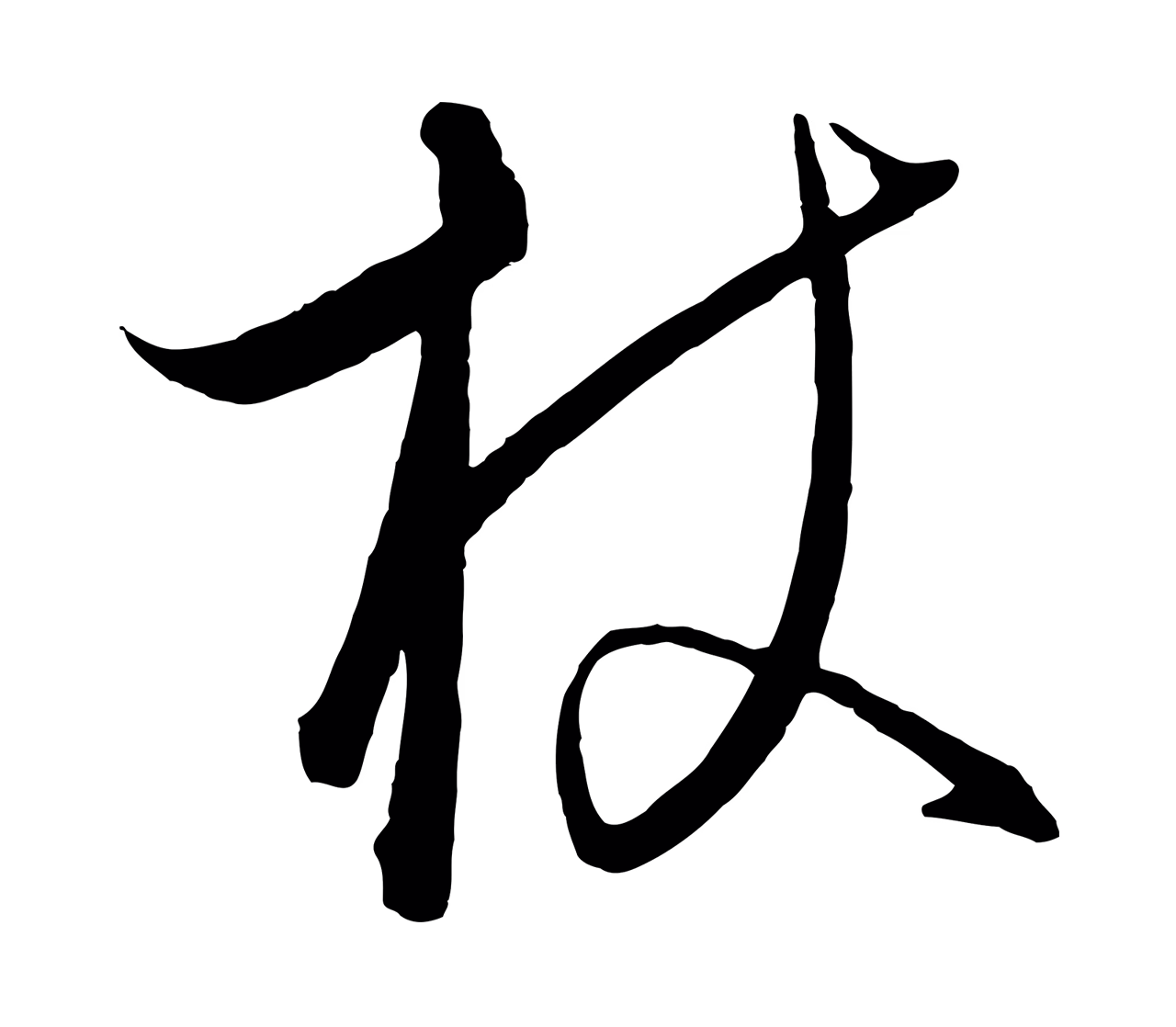 饶介「杖」字书法图片