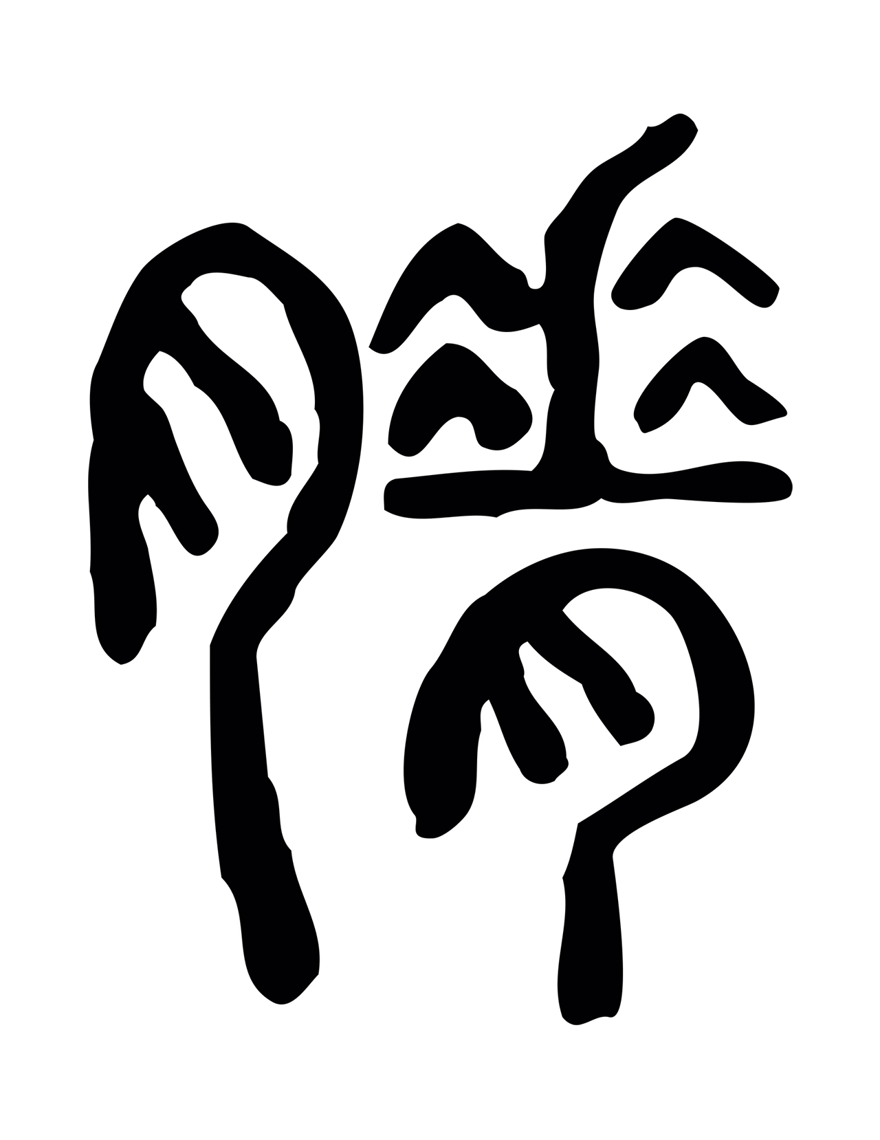 许慎说文小篆「膌」字篆书图片