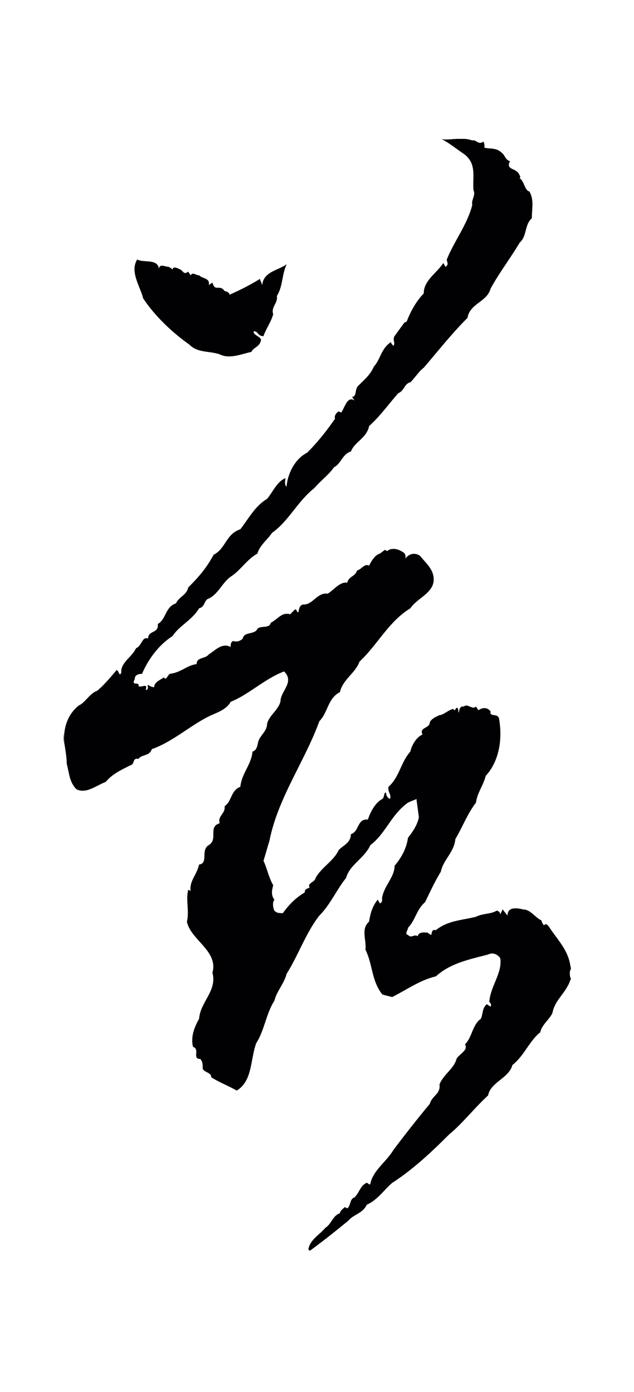 康里巎巎「茲」字书法图片