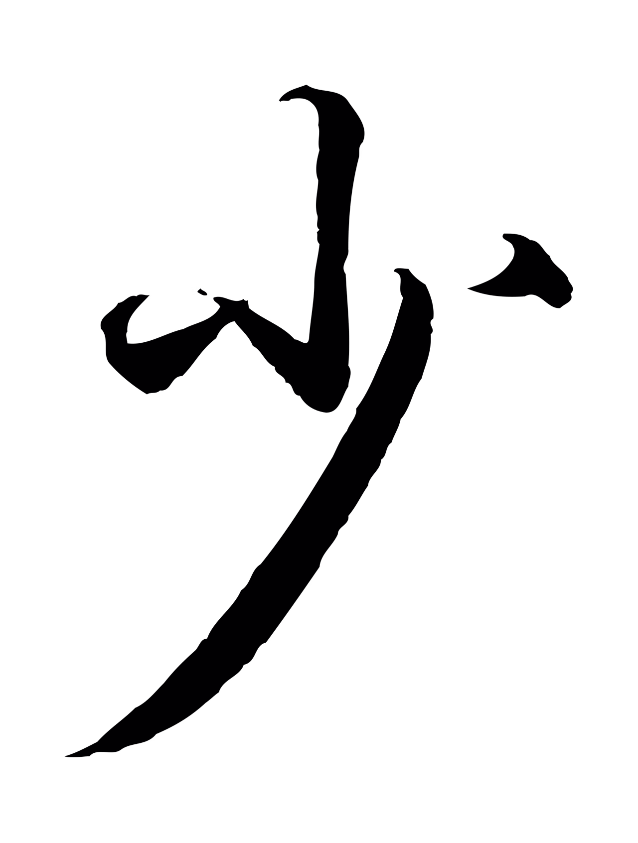 王羲之「少」字书法图片