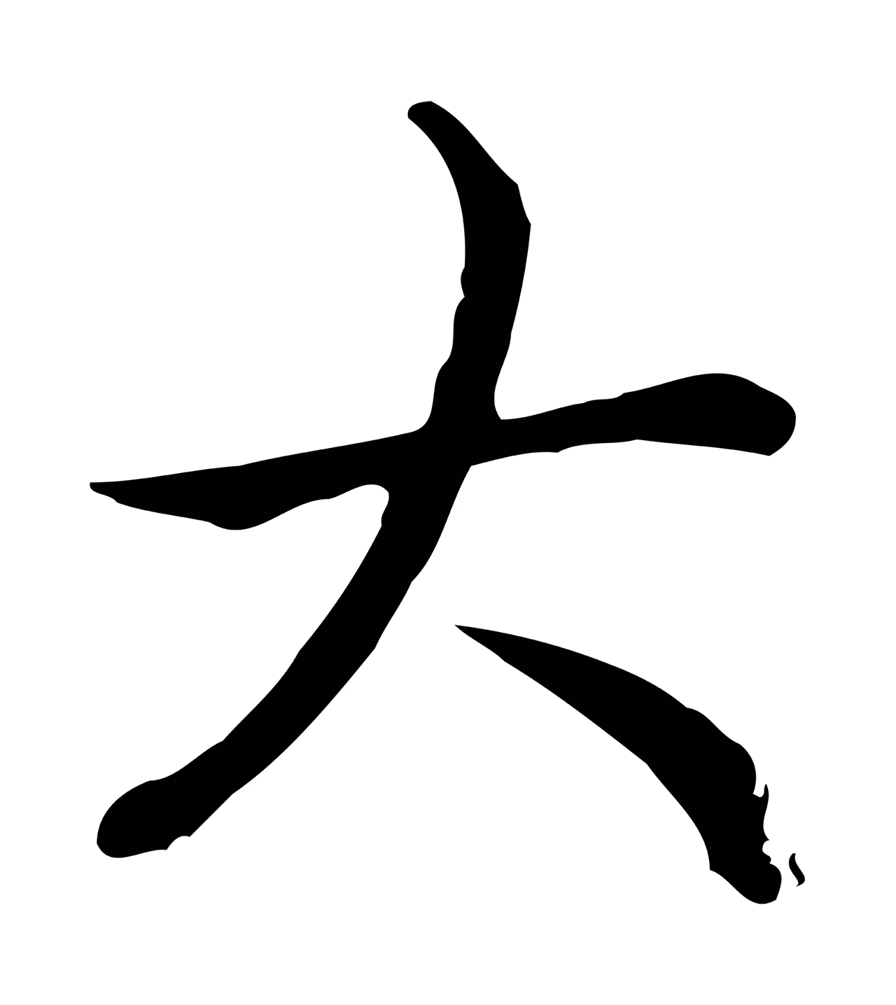 弘历「大」字书法图片