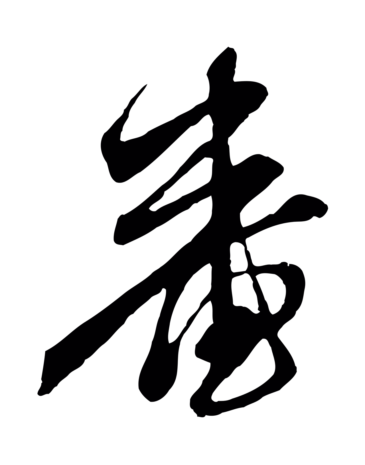 赵孟頫「審」字书法图片