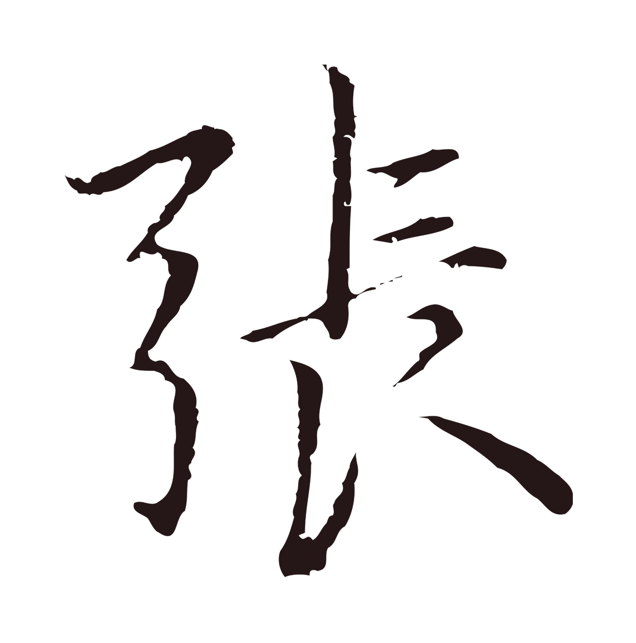 张雨「張」字书法图片