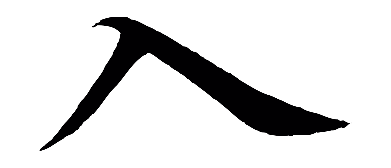 杨维桢「入」字书法图片
