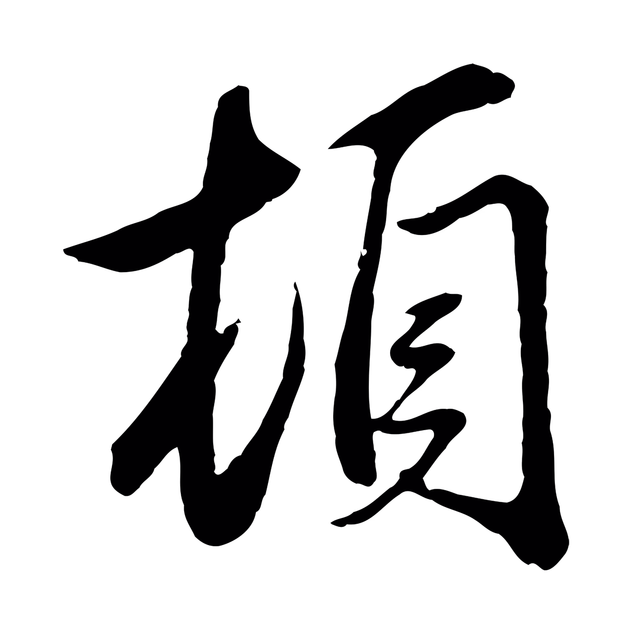 赵孟頫「頓」字书法图片