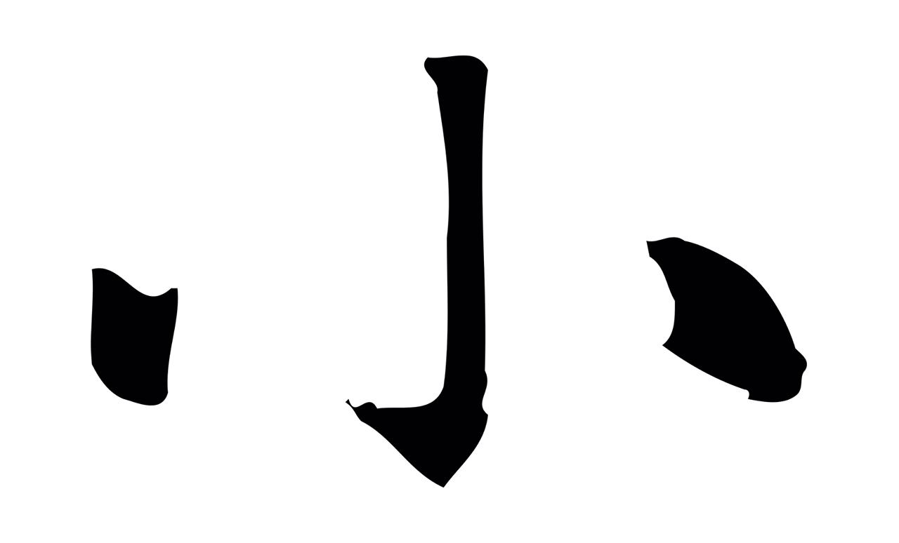 赵孟頫「小」字书法图片