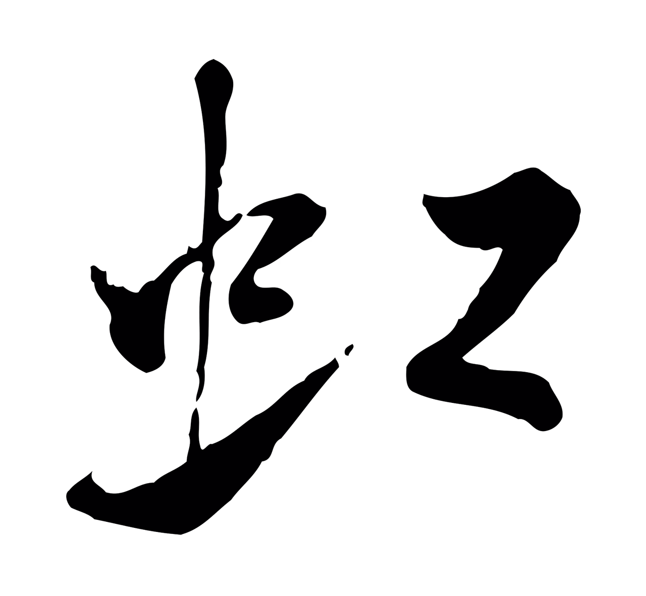米芾「虹」字书法图片