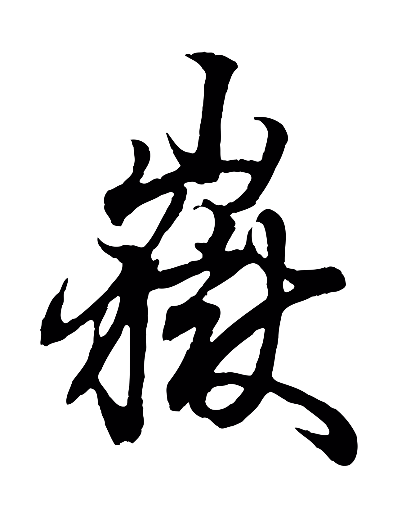 王羲之「嶽」字书法图片
