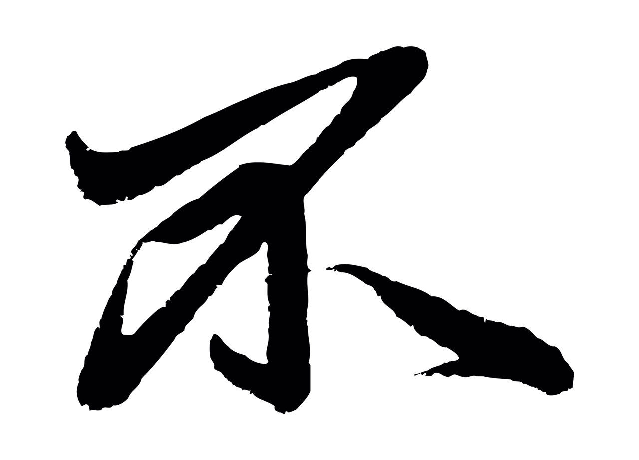赵孟頫「不」字书法图片