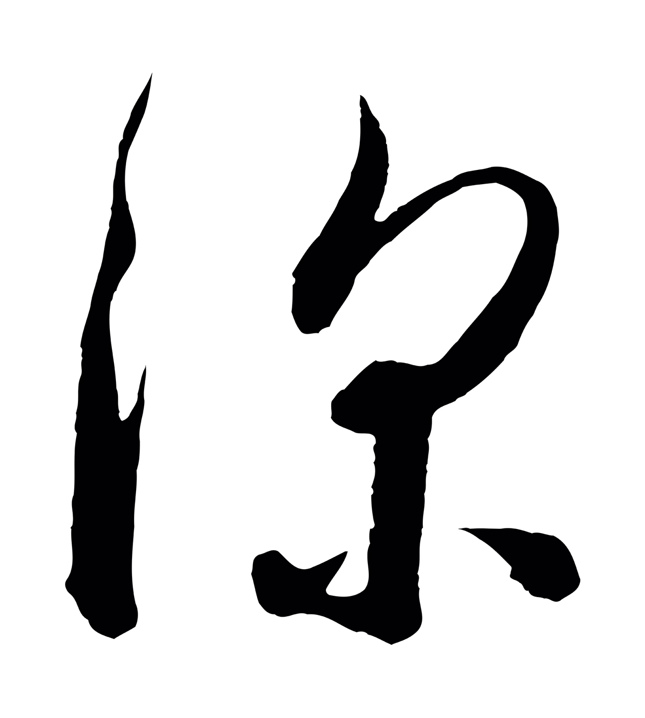 怀素「深」字书法图片