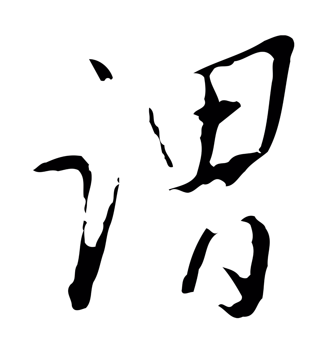 王穉登「謂」字书法图片