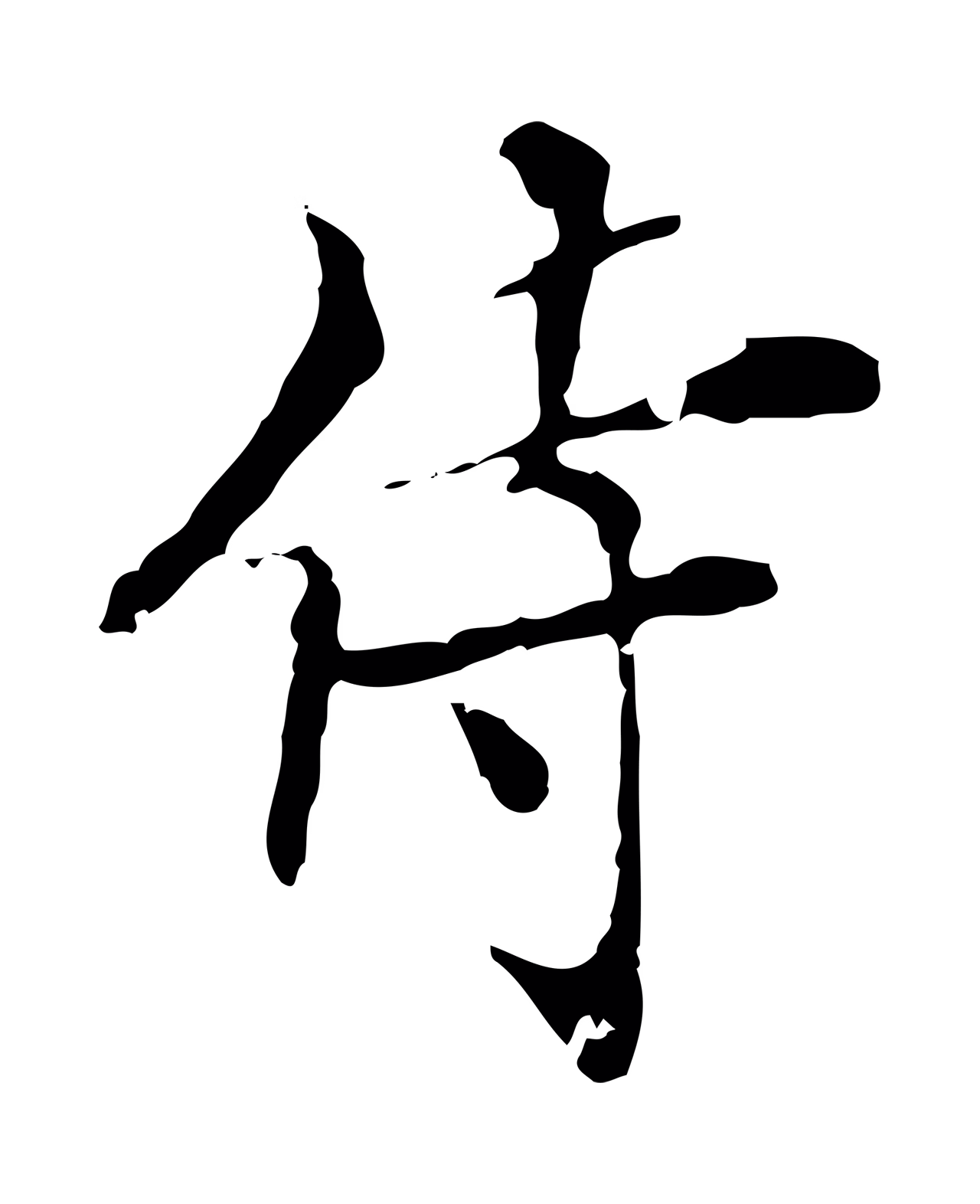 虞集「侍」字书法图片