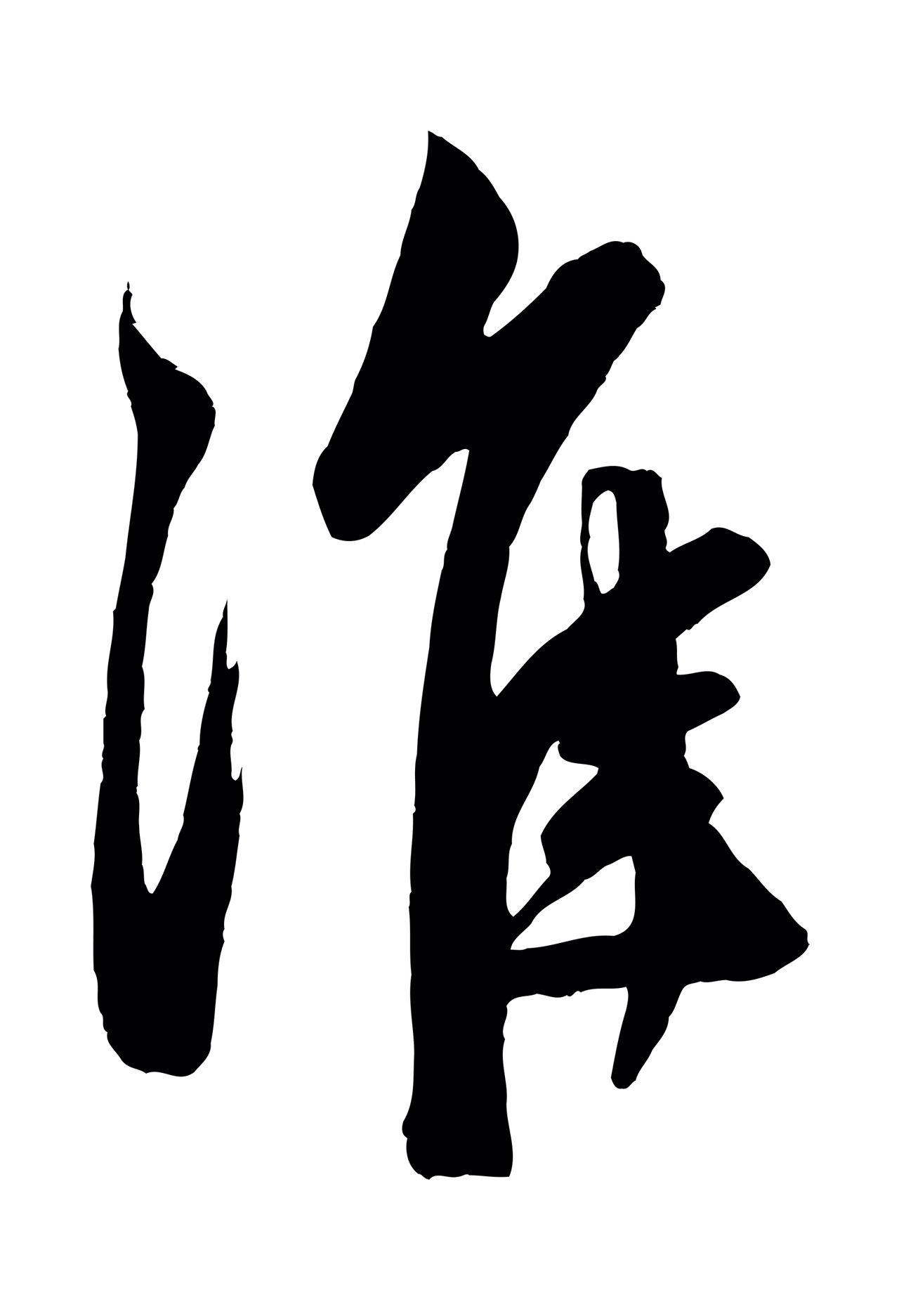赵孟頫「淮」字书法图片
