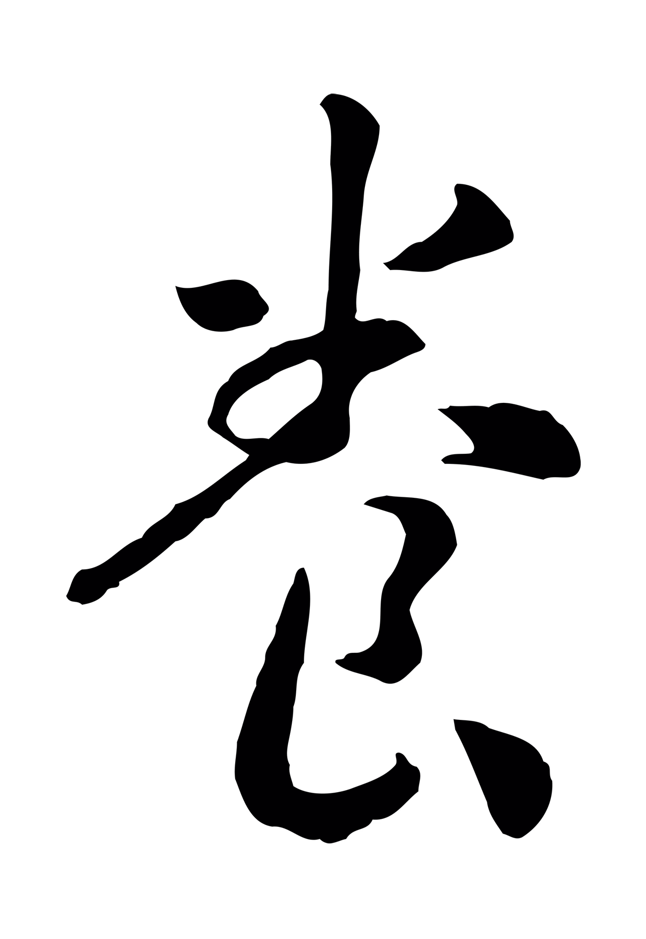 赵构「養」字书法图片
