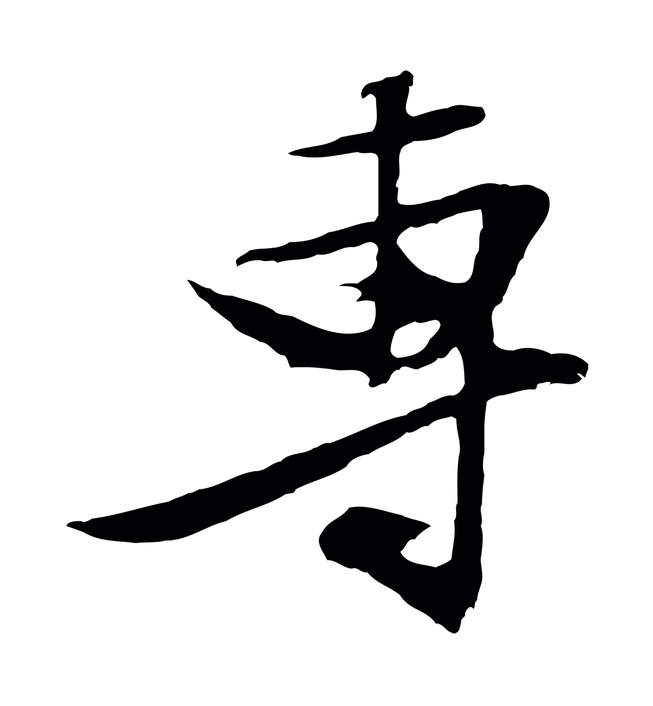 文徵明「專」字书法图片