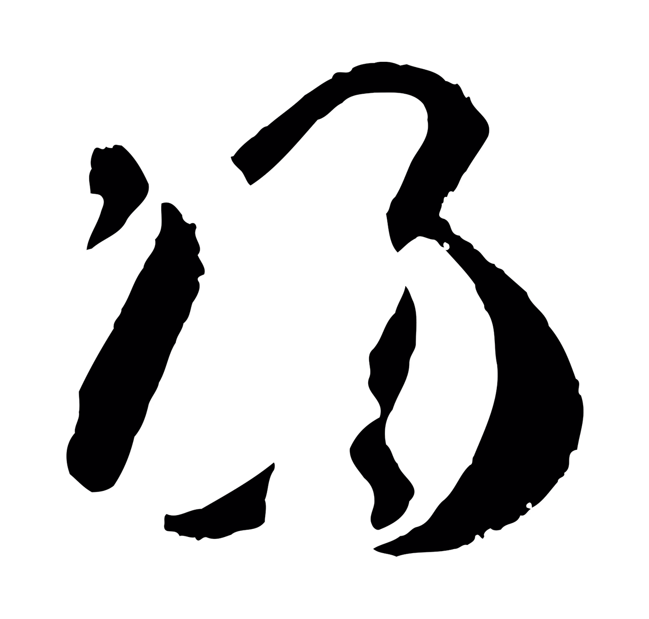 孙过庭「歸」字书法图片