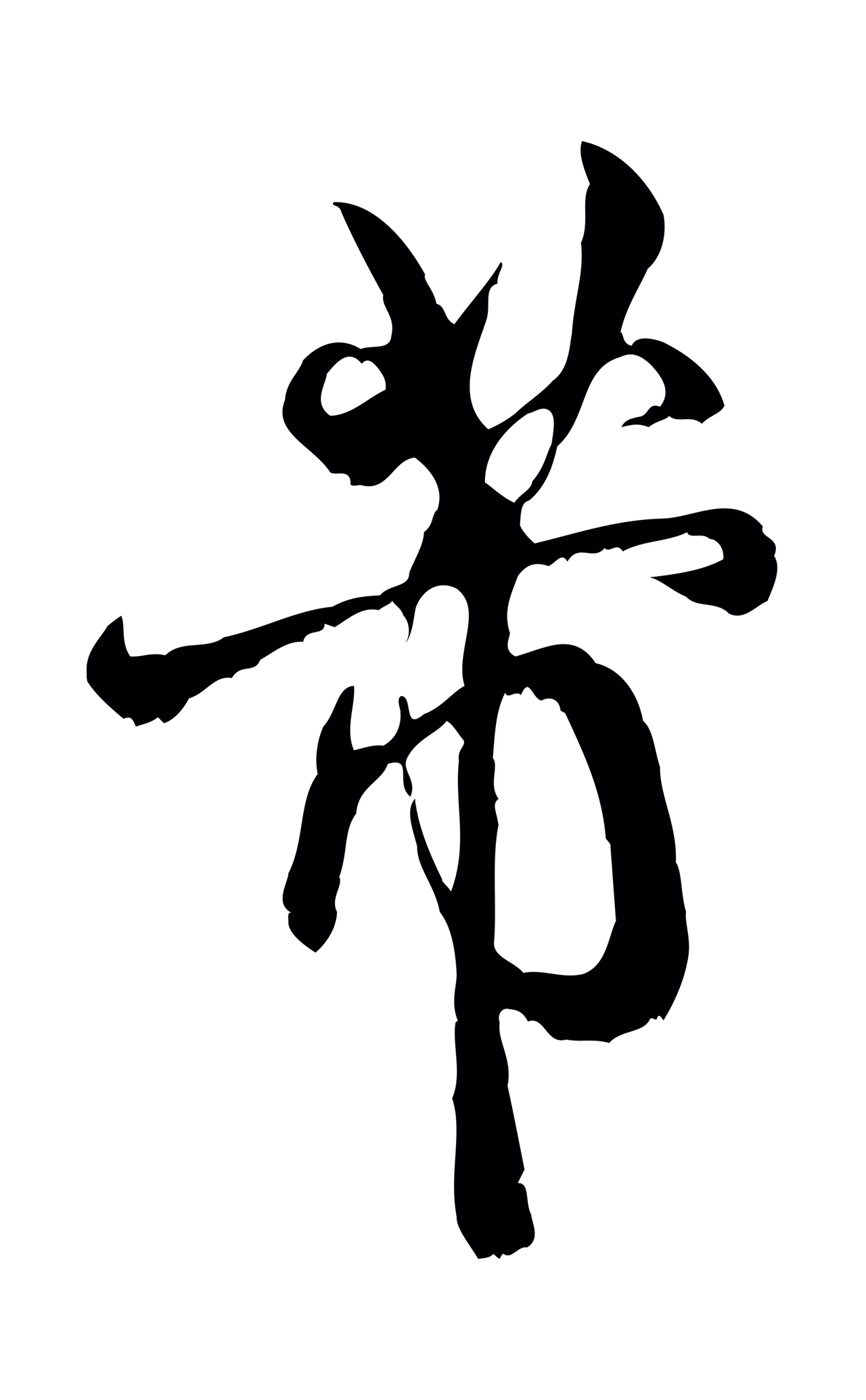 米芾「芾」字书法图片